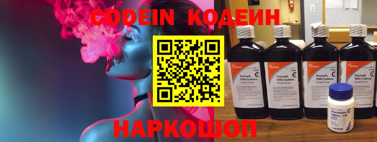 Советский  Кодеин Purple Drank  Вход с VPN 